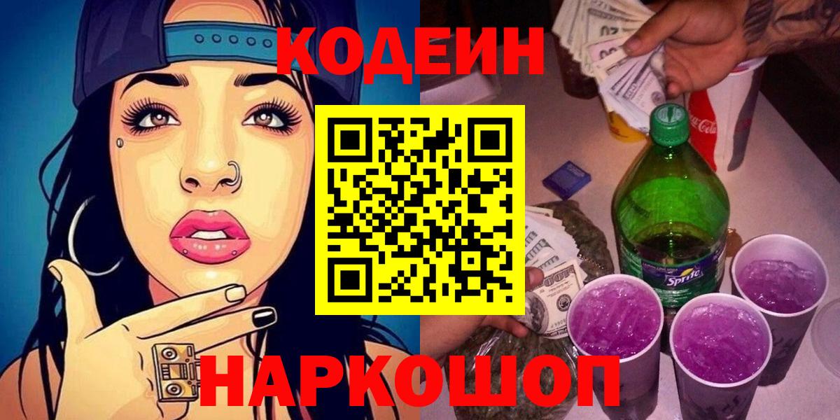 Кодеин Purple Drank  Вход с VPN  Тихвин 
